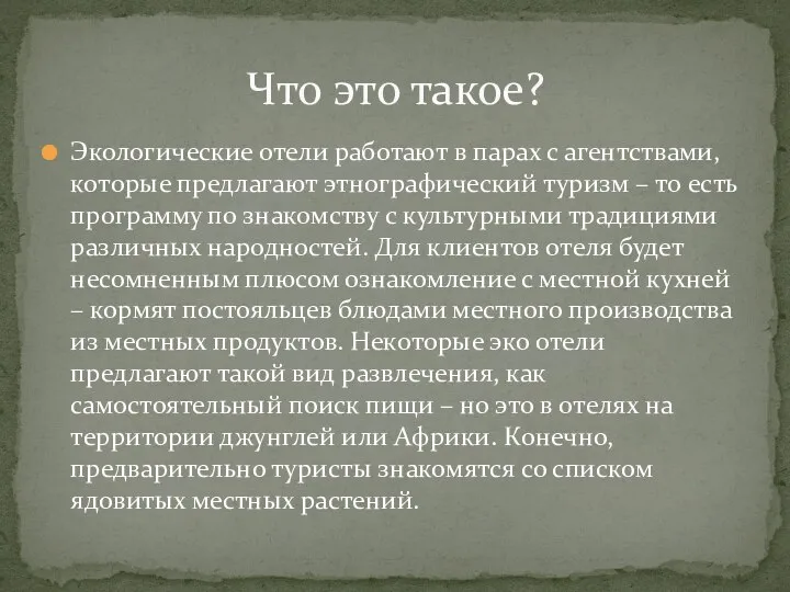 Экологические отели работают в парах с агентствами, которые предлагают этнографический туризм