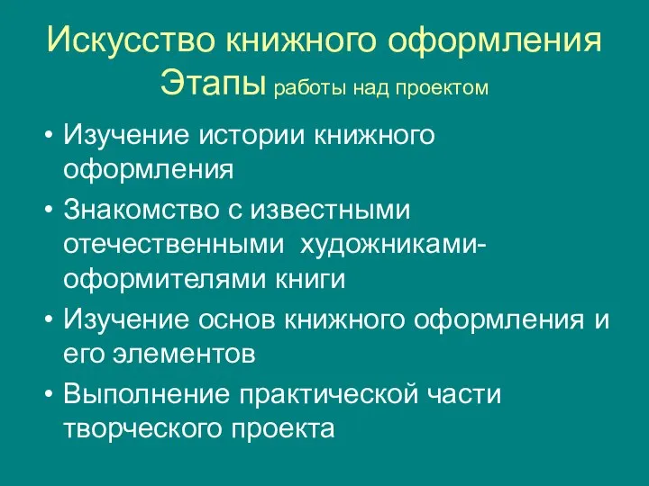 Искусство книжного оформления Этапы работы над проектом Изучение истории книжного оформления