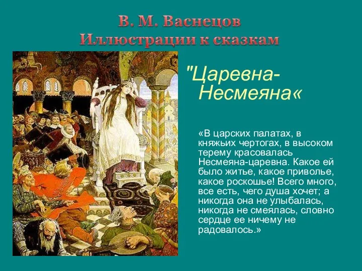 "Царевна-Несмеяна« «В царских палатах, в княжьих чертогах, в высоком терему красовалась