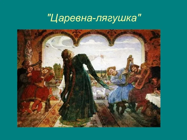 "Царевна-лягушка"