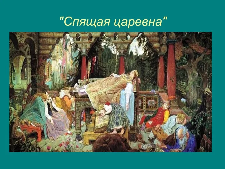 "Спящая царевна"