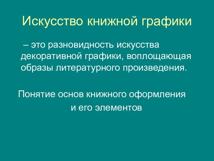 Искусство книжной графики – это разновидность искусства декоративной графики, воплощающая образы