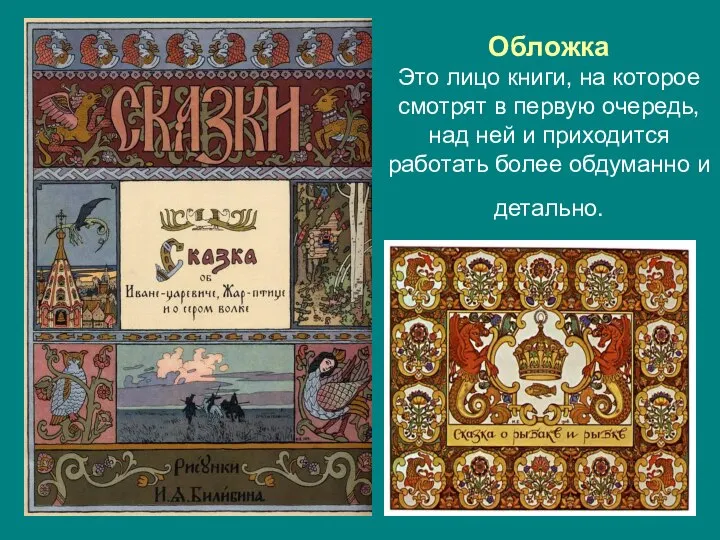 Обложка Это лицо книги, на которое смотрят в первую очередь, над