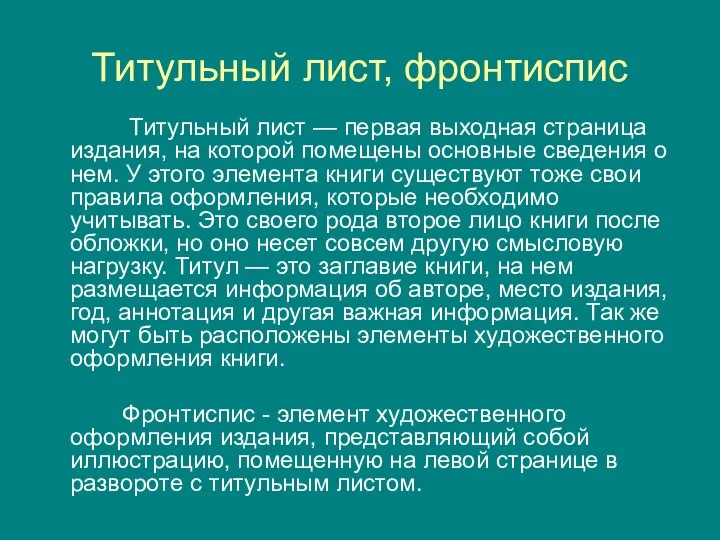 Титульный лист — первая выходная страница издания, на которой помещены основные