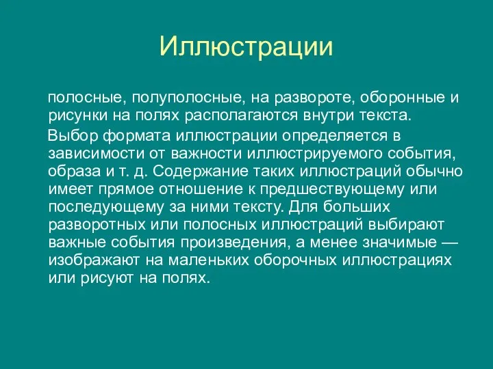 Иллюстрации полосные, полуполосные, на развороте, оборонные и рисунки на полях располагаются