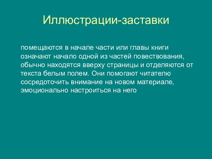 Иллюстрации-заставки помещаются в начале части или главы книги означают начало одной