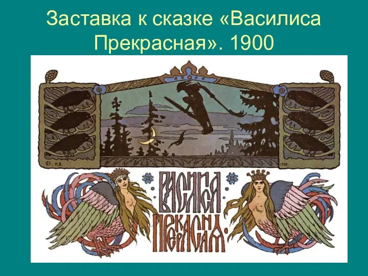 Заставка к сказке «Василиса Прекрасная». 1900