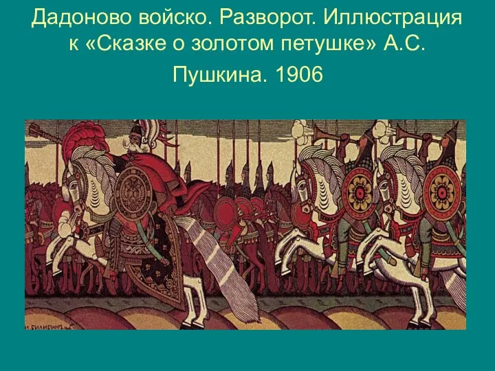 Дадоново войско. Разворот. Иллюстрация к «Сказке о золотом петушке» А.С.Пушкина. 1906