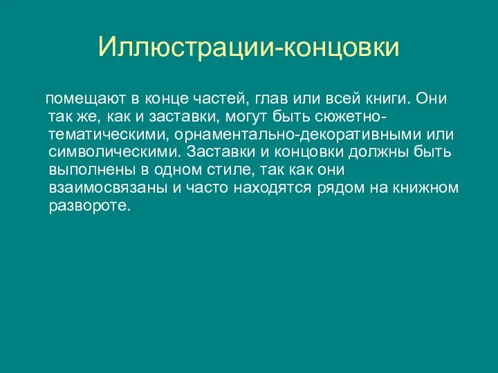 Иллюстрации-концовки помещают в конце частей, глав или всей книги. Они так