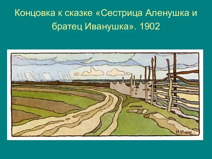 Концовка к сказке «Сестрица Аленушка и братец Иванушка». 1902