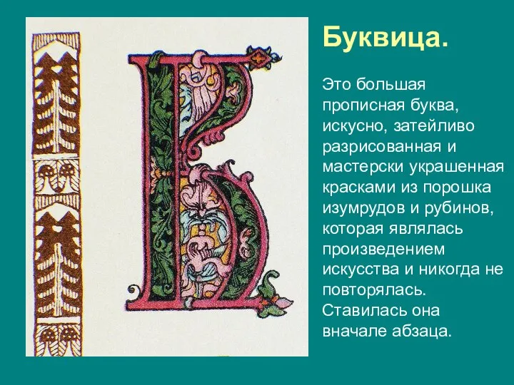 Буквица. Это большая прописная буква, искусно, затейливо разрисованная и мастерски украшенная