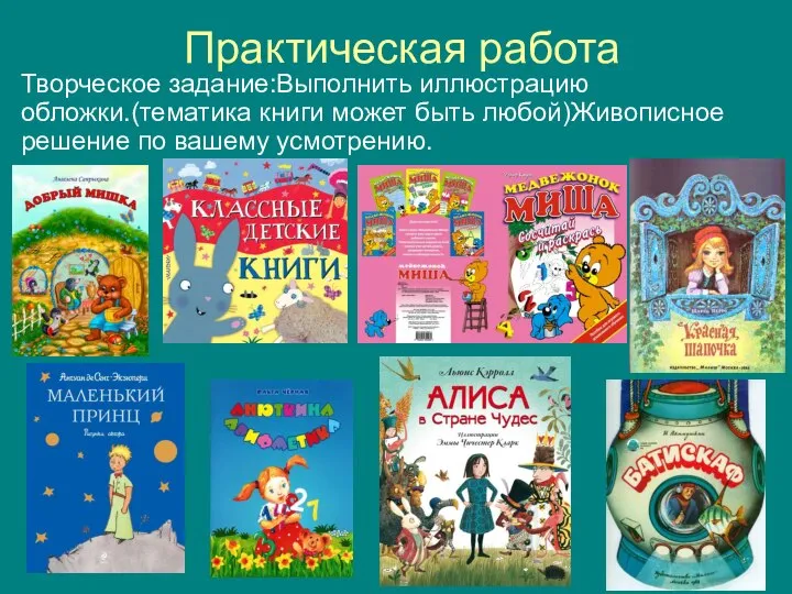 Практическая работа Творческое задание:Выполнить иллюстрацию обложки.(тематика книги может быть любой)Живописное решение по вашему усмотрению.