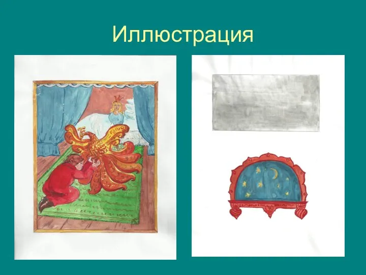 Иллюстрация