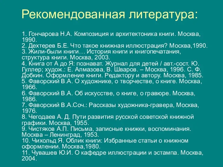 Рекомендованная литература: 1. Гончарова Н.А. Композиция и архитектоника книги. Москва, 1990.