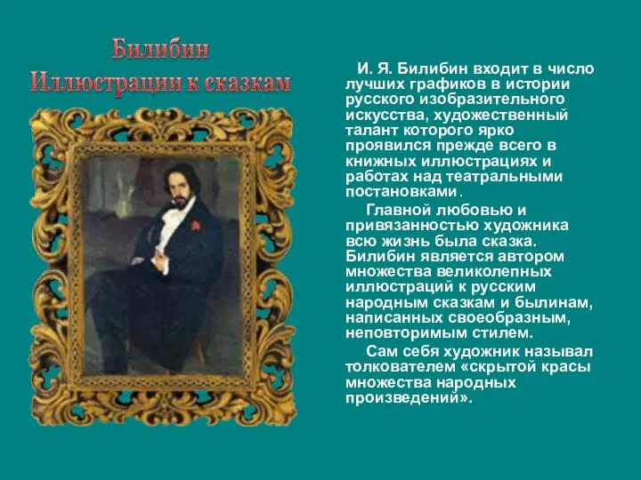 И. Я. Билибин входит в число лучших графиков в истории русского