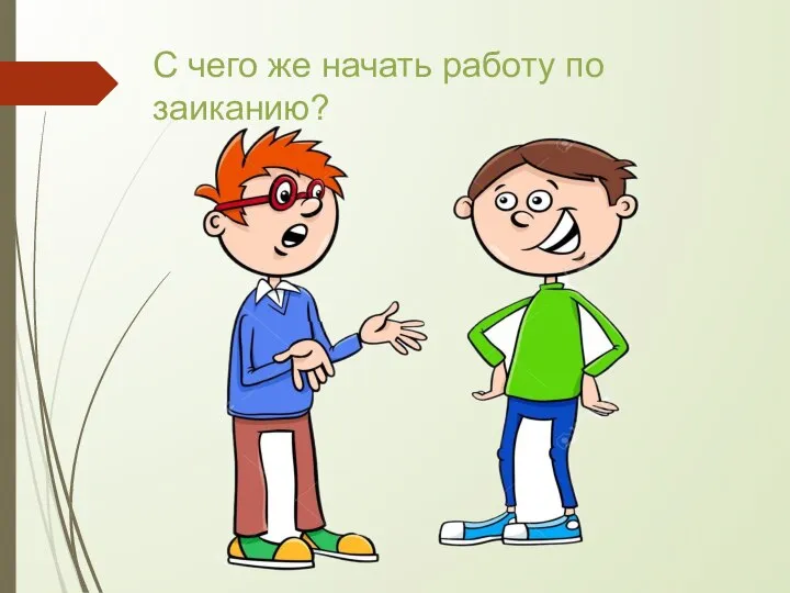 С чего же начать работу по заиканию?