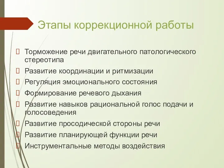 Этапы коррекционной работы Торможение речи двигательного патологического стереотипа Развитие координации и