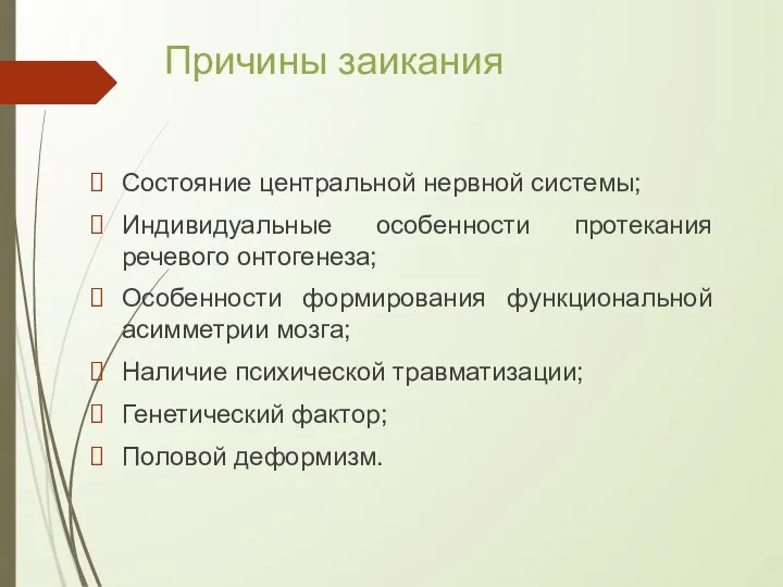 Причины заикания Состояние центральной нервной системы; Индивидуальные особенности протекания речевого онтогенеза;