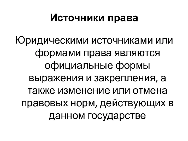 Источники права Юридическими источниками или формами права являются официальные формы выражения