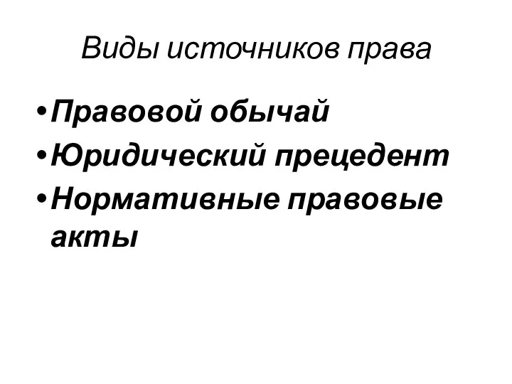 Виды источников права Правовой обычай Юридический прецедент Нормативные правовые акты