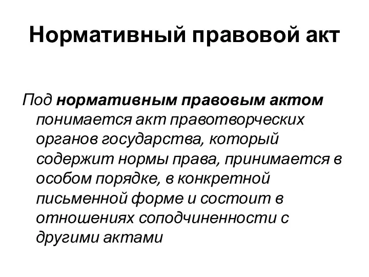 Нормативный правовой акт Под нормативным правовым актом понимается акт правотворческих органов