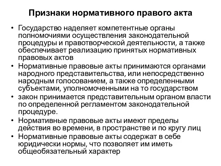 Признаки нормативного правого акта Государство наделяет компетентные органы полномочиями осуществления законодательной