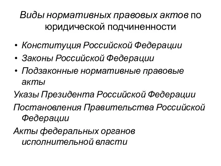 Виды нормативных правовых актов по юридической подчиненности Конституция Российской Федерации Законы