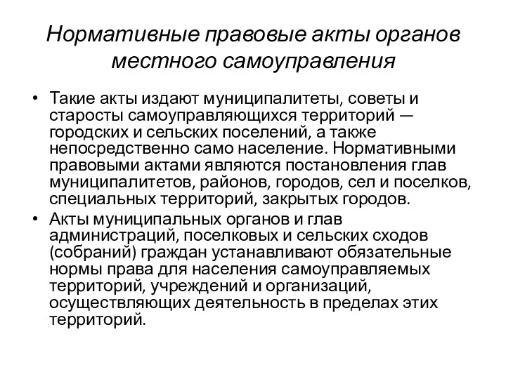 Нормативные правовые акты органов местного самоуправления Такие акты издают муниципалитеты, советы