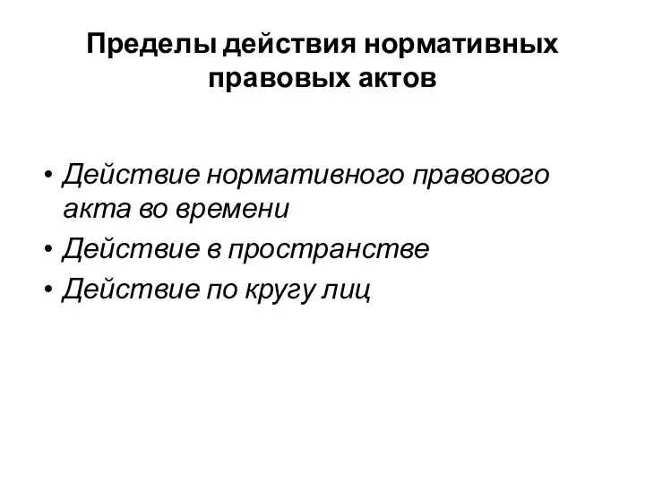 Пределы действия нормативных правовых актов Действие нормативного правового акта во времени