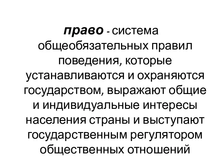 право - система общеобязательных правил поведения, которые устанавливаются и охраняются государством,