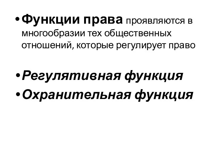 Функции права проявляются в многообразии тех общественных отношений, которые регулирует право Регулятивная функция Охранительная функция