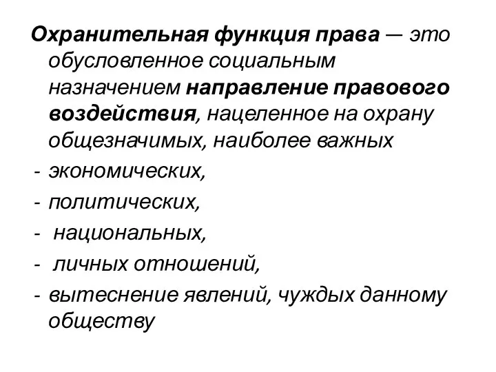 Охранительная функция права — это обусловленное социальным назначением направление правового воздействия,