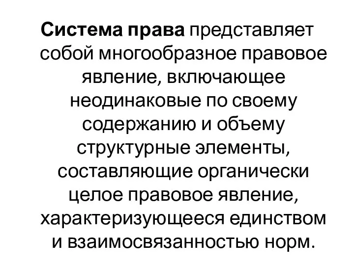 Система права представляет собой многообразное правовое явление, включающее неодинаковые по своему