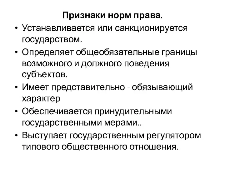 Признаки норм права. Устанавливается или санкционируется государством. Определяет общеобязательные границы возможного