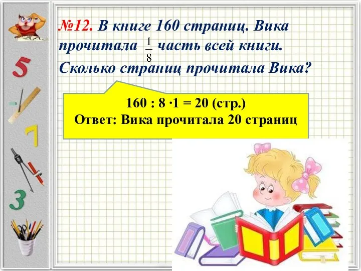 №12. В книге 160 страниц. Вика прочитала часть всей книги. Сколько