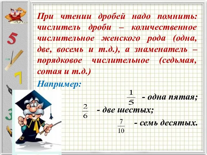 При чтении дробей надо помнить: числитель дроби – количественное числительное женского