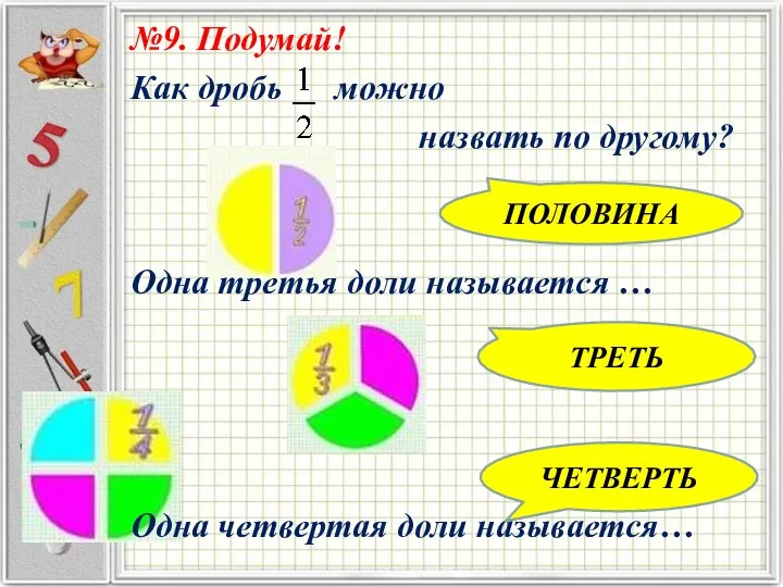 №9. Подумай! Как дробь можно назвать по другому? Одна третья доли