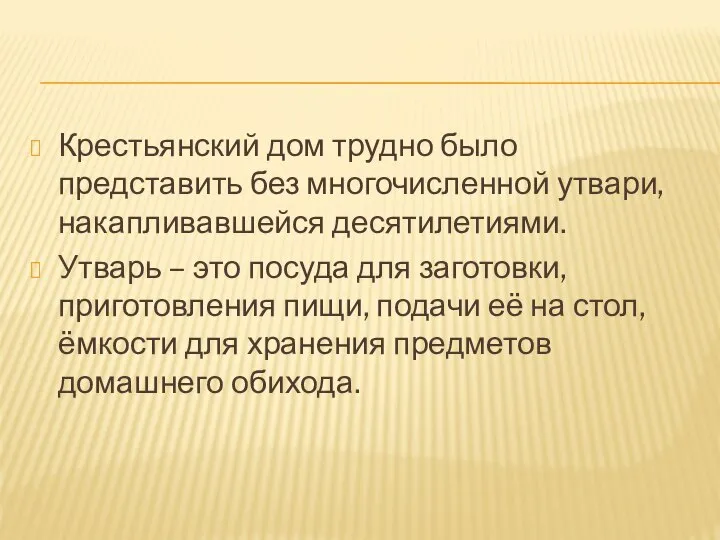 Крестьянский дом трудно было представить без многочисленной утвари, накапливавшейся десятилетиями. Утварь