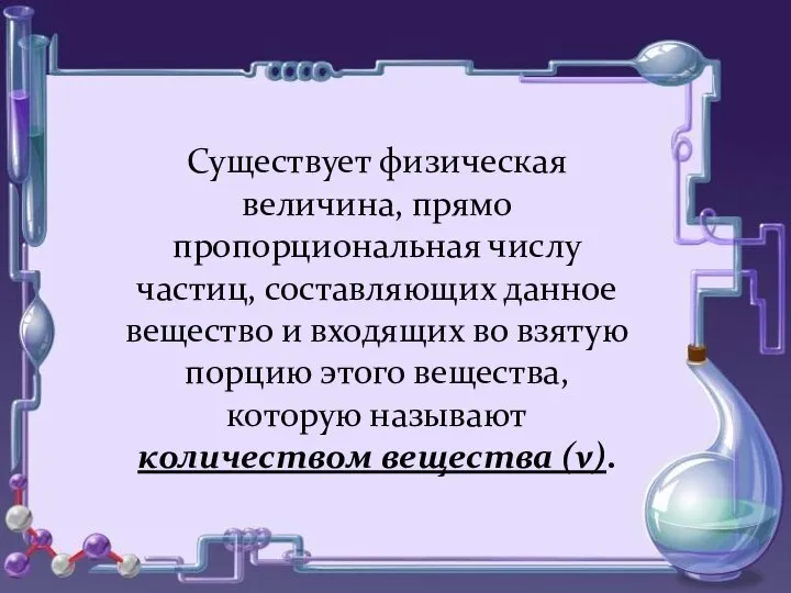 Существует физическая величина, прямо пропорциональная числу частиц, составляющих данное вещество и