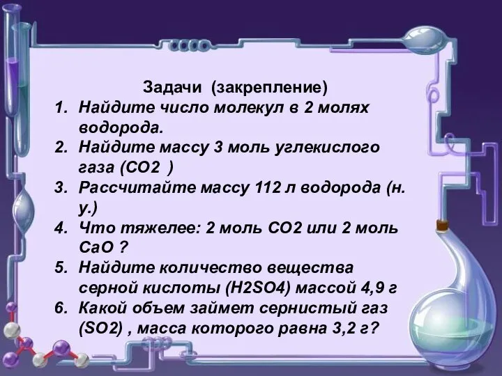 Задачи (закрепление) Найдите число молекул в 2 молях водорода. Найдите массу