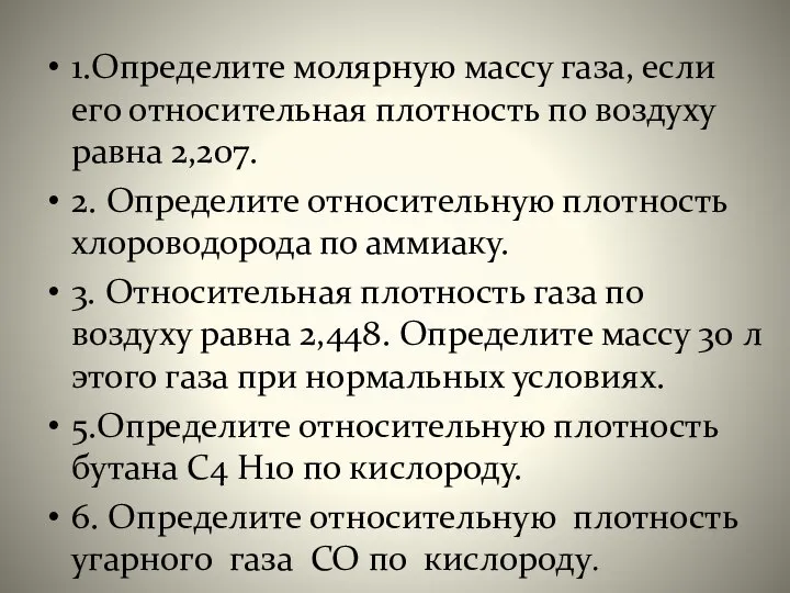 1.Определите молярную массу газа, если его относительная плотность по воздуху равна