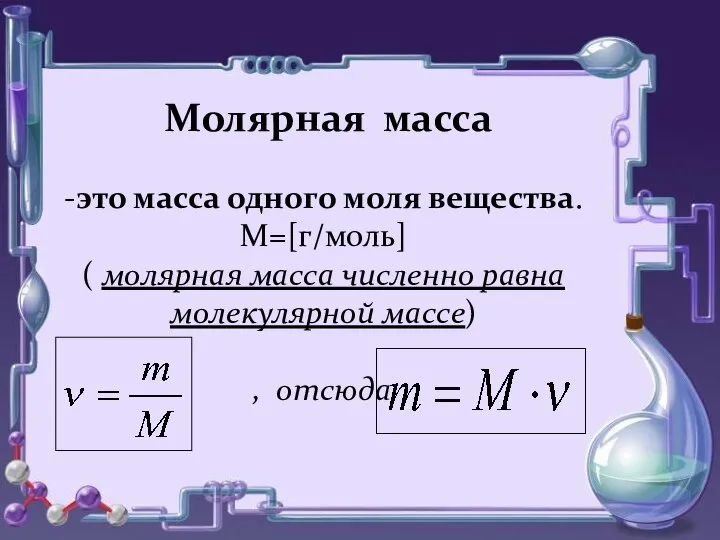 Молярная масса -это масса одного моля вещества. М=[г/моль] ( молярная масса