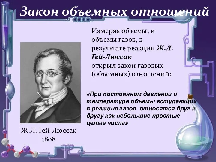 о Закон объемных отношений Измеряя объемы, и объемы газов, в результате