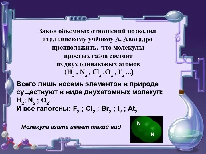 Закон объёмных отношений позволил итальянскому учёному А. Авогадро предположить, что молекулы