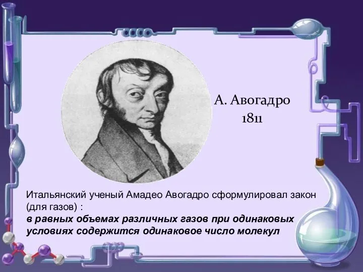 о о А. Авогадро 1811 Итальянский ученый Амадео Авогадро сформулировал закон