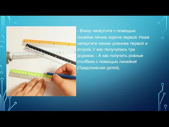 - Внизу начертите с помощью линейки линию короче первой. Ниже начертите