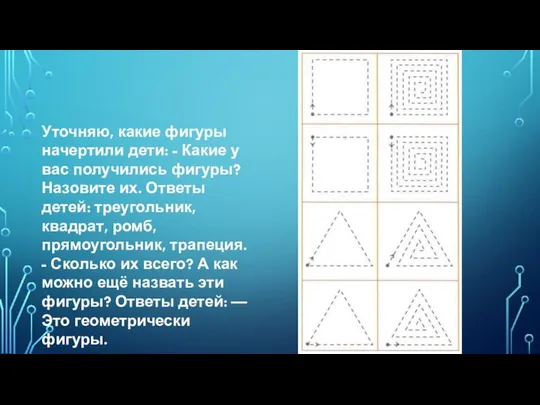 Уточняю, какие фигуры начертили дети: - Какие у вас получились фигуры?