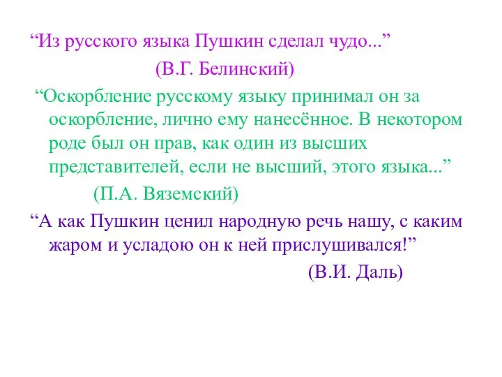 “Из русского языка Пушкин сделал чудо...” (В.Г. Белинский) “Оскорбление русскому языку