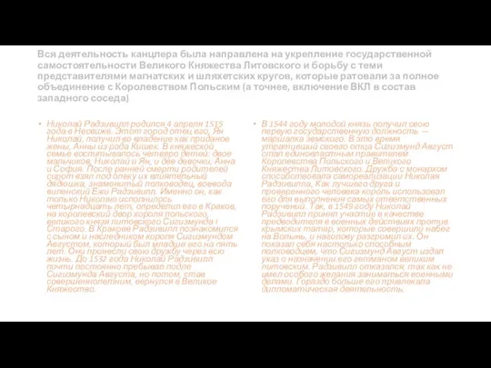 Вся деятельность канцлера была направлена на укрепление государственной самостоятельности Великого Княжества