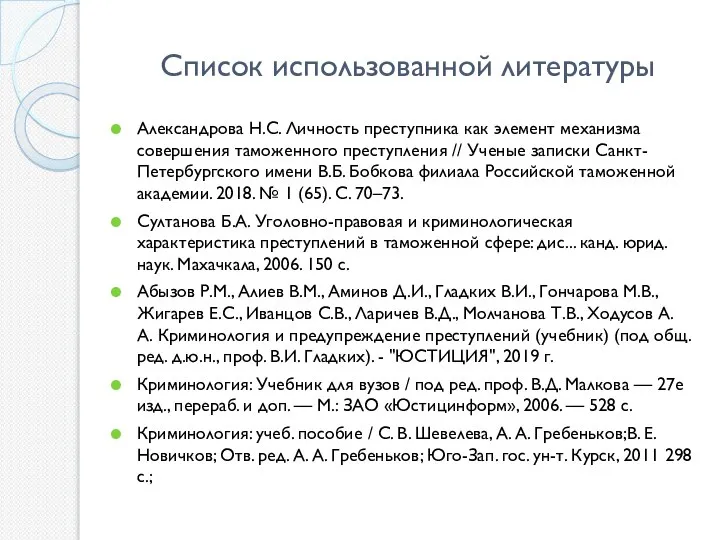 Список использованной литературы Александрова Н.С. Личность преступника как элемент механизма совершения